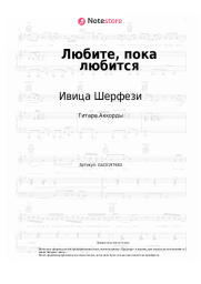 Ноты, аккорды Ивица Шерфези - Любите, пока любится (Прописные истины)