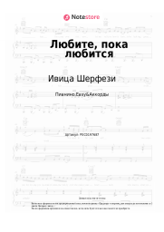 Ноты, аккорды Ивица Шерфези - Любите, пока любится (Прописные истины)