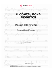 Ноты, аккорды Ивица Шерфези - Любите, пока любится (Прописные истины)
