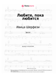 Ноты, аккорды Ивица Шерфези - Любите, пока любится (Прописные истины)