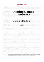 Ноты, аккорды Ивица Шерфези - Любите, пока любится (Прописные истины)