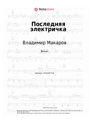Ноты, аккорды Владимир Макаров, Давид Тухманов - Последняя электричка