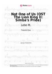 Ноты, аккорды Lebo M. - Not One of Us (OST The Lion King II: Simba's Pride)