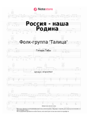 Ноты, аккорды Фолк-группа 'Талица', Алексей Леоненков - Россия - наша Родина