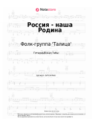 Ноты, аккорды Фолк-группа 'Талица', Алексей Леоненков - Россия - наша Родина