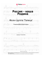 Ноты, аккорды Фолк-группа 'Талица', Алексей Леоненков - Россия - наша Родина