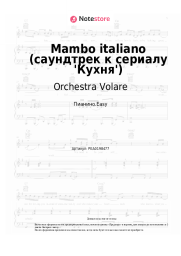 Ноты, аккорды Orchestra Volare - Mambo italiano (саундтрек к сериалу 'Кухня')