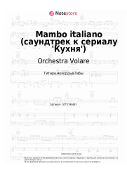 Ноты, аккорды Orchestra Volare - Mambo italiano (саундтрек к сериалу 'Кухня')