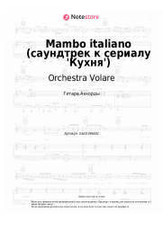 Ноты, аккорды Orchestra Volare - Mambo italiano (саундтрек к сериалу 'Кухня')