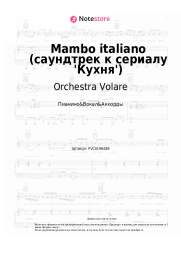 Ноты, аккорды Orchestra Volare - Mambo italiano (саундтрек к сериалу 'Кухня')