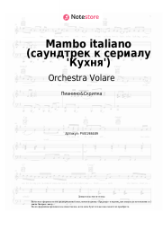 Ноты, аккорды Orchestra Volare - Mambo italiano (саундтрек к сериалу 'Кухня')