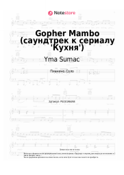 Ноты, аккорды Yma Sumac - Gopher Mambo (саундтрек к сериалу 'Кухня')