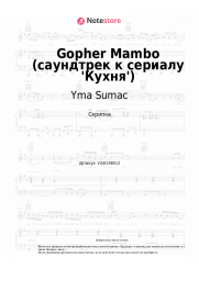 Ноты, аккорды Yma Sumac - Gopher Mambo (саундтрек к сериалу 'Кухня')