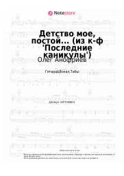 Ноты, аккорды Олег Анофриев, Зоя Харабадзе - Детство мое, постой... (из к-ф 'Последние каникулы')