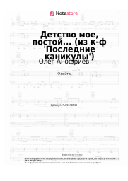 Ноты, аккорды Олег Анофриев, Зоя Харабадзе - Детство мое, постой... (из к-ф 'Последние каникулы')