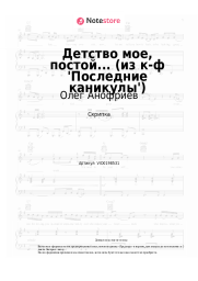 Ноты, аккорды Олег Анофриев, Зоя Харабадзе - Детство мое, постой... (из к-ф 'Последние каникулы')