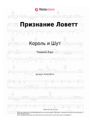 undefined Король и Шут - Признание Ловетт