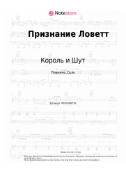 undefined Король и Шут - Признание Ловетт