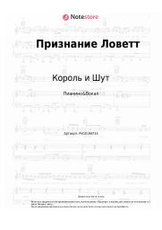 undefined Король и Шут - Признание Ловетт