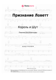 undefined Король и Шут - Признание Ловетт
