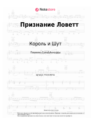 undefined Король и Шут - Признание Ловетт