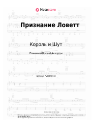 undefined Король и Шут - Признание Ловетт