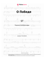 Ноты, аккорды ST - О Победе 
