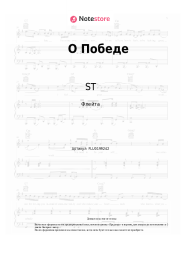 undefined ST - О Победе 