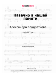 Ноты, аккорды Александра Кондратьева - Навечно в нашей памяти