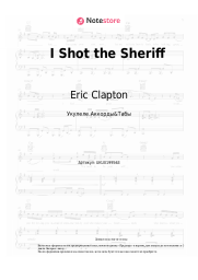 undefined Eric Clapton - I Shot the Sheriff