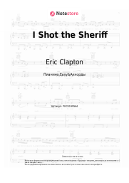 undefined Eric Clapton - I Shot the Sheriff