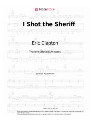undefined Eric Clapton - I Shot the Sheriff