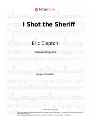 undefined Eric Clapton - I Shot the Sheriff