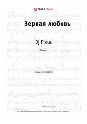undefined DJ Pikus, JONY, Sosik - Верная любовь