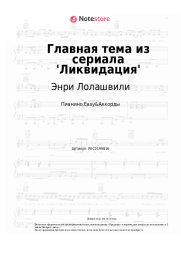 Ноты, аккорды Энри Лолашвили - Главная тема из сериала 'Ликвидация'
