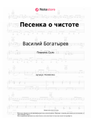 Ноты, аккорды Василий Богатырев - Песенка о чистоте