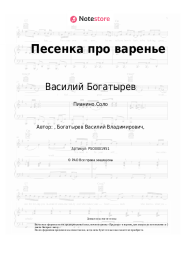 Ноты, аккорды Василий Богатырев - Песенка про варенье