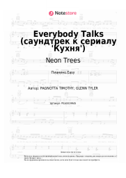 Ноты, аккорды Neon Trees - Everybody Talks (саундтрек к сериалу 'Кухня')