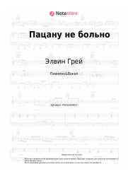 undefined Элвин Грей - Пацану не больно