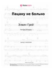 undefined Элвин Грей - Пацану не больно