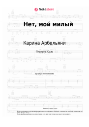 Ноты, аккорды Карина Арбельяни - Нет, мой милый