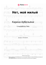 Ноты, аккорды Карина Арбельяни - Нет, мой милый