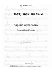 Ноты, аккорды Карина Арбельяни - Нет, мой милый