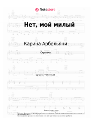 Ноты, аккорды Карина Арбельяни - Нет, мой милый