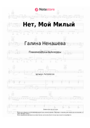 Ноты, аккорды Галина Ненашева - Нет, Мой Милый