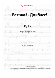 Ноты, аккорды КуБа - Вставай, Донбасс!