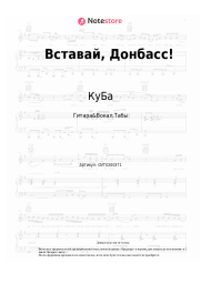 Ноты, аккорды КуБа - Вставай, Донбасс!