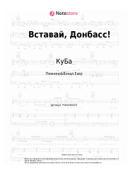 Ноты, аккорды КуБа - Вставай, Донбасс!