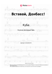 Ноты, аккорды КуБа - Вставай, Донбасс!