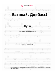 Ноты, аккорды КуБа - Вставай, Донбасс!